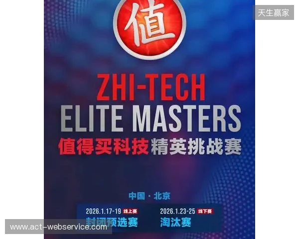 ZEM值得买科技精英挑战赛预选赛1月17日启幕